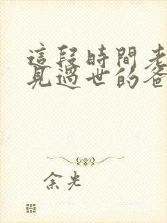 这段时间老是梦见过世的爸爸