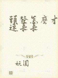 头发怎么才能快速长长