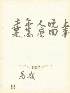 老年人晚上烧心是怎么回事