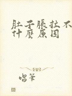 肚子胀拉不屎是什么原因