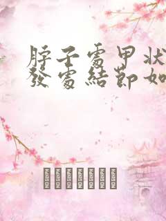 脖子处甲状腺多发处结节如何治疗方法