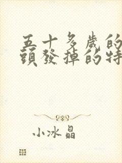 五十多岁的女人头发掉的特别厉害啥原因