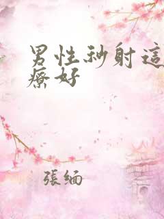 男性秒射这么治疗好