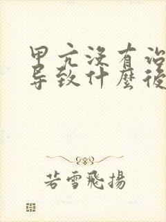 甲亢没有治疗会导致什么后果