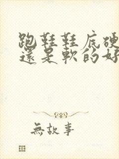 跑鞋鞋底硬的好还是软的好