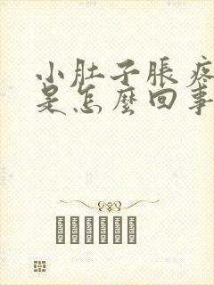 小肚子胀疼腰酸是怎么回事女性