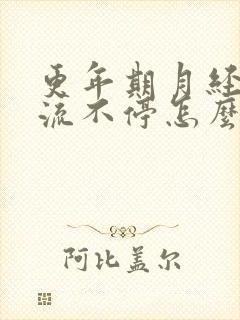 更年期月经一直流不停怎么办