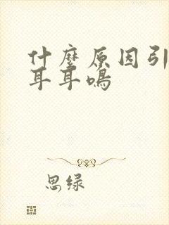 什么原因引起左耳耳鸣