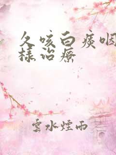 久咳白痰咽痒怎样治疗