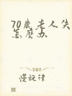 70岁老人失眠怎么办