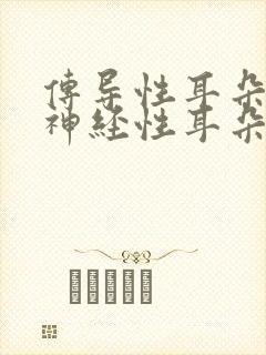 传导性耳朵聋和神经性耳朵聋的区别