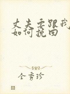 丈夫要跟我离婚如何挽回