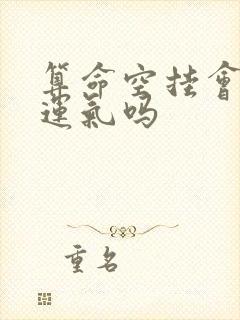 算命空挂会影响运气吗