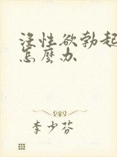 没性欲勃起不坚怎么办