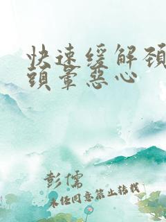 快速缓解颈椎病头晕恶心