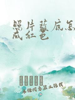 照片蓝底怎么改成红色