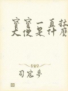 宝宝一直拉绿色大便是什么原因