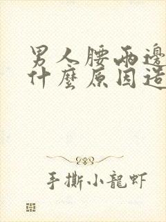 男人腰两边疼是什么原因造成的