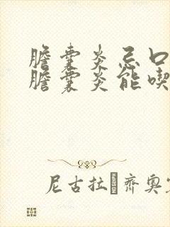 胆囊炎忌口吗,胆囊炎能吃鸡蛋吗