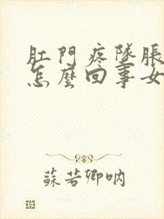 肛门疼坠胀感是怎么回事女性