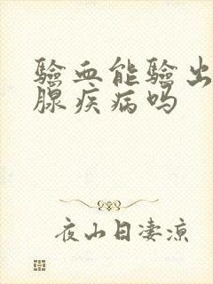 验血能验出甲状腺疾病吗