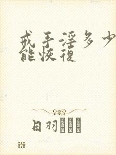 戒手淫多少天才能恢复