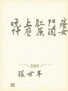 晚上肛门瘙痒是什么原因女性