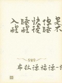 入睡快但是容易醒醒后睡不着了