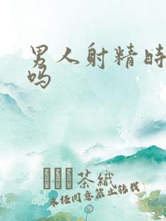 男人射精时会痛吗