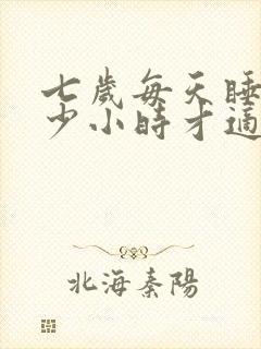 七岁每天睡眠多少小时才适合