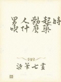 男人勃起时间短吃什么药