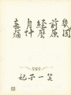 来月经前几天腰痛什么原因造成的呢