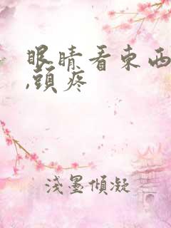 眼睛看东西模糊,头疼