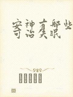 安神有哪些中药可治失眠