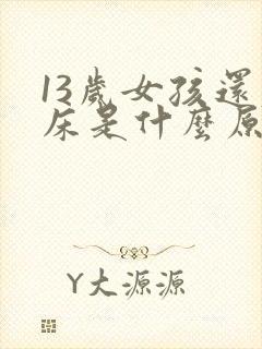 13岁女孩还尿床是什么原因造成的