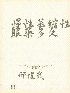 慢性萎缩性胃炎服药多久