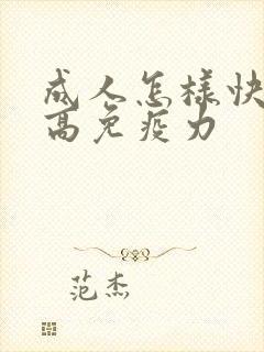 成人怎样快速提高免疫力