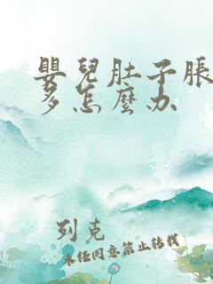 婴儿肚子胀气屁多怎么办