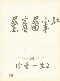 尿完尿小肚子疼怎么回事