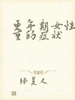 更年期女性湿热重的症状