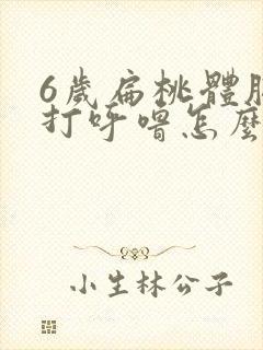 6岁扁桃体肥大打呼噜怎么治疗好