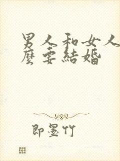 男人和女人为什么要结婚