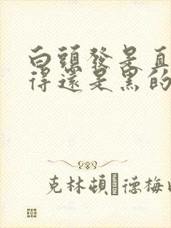 白头发是直接长得还是黑的变得