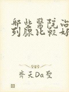 哪些医院治疗前列腺比较好