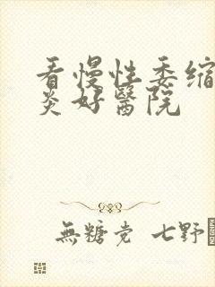 看慢性委缩性胃炎好医院