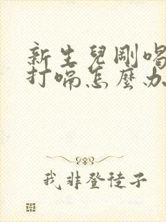 新生儿刚喝完奶打嗝怎么办