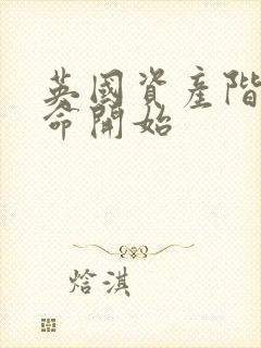 英国资产阶级革命开始