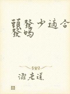 头发少适合留长发吗