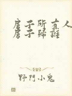 房子所有人死亡房子归谁