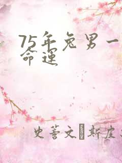 75年兔男一生命运